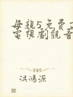 母亲5免费高清电视剧观看