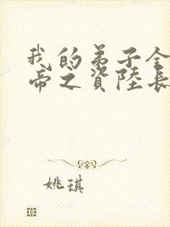 我的弟子全是大帝之资陆长生小说免费