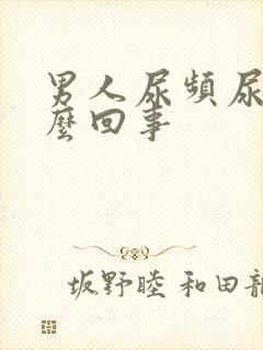 男人尿频尿是怎么回事