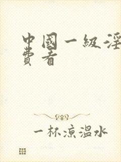 中国一级淫片免费看