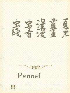 虫虫漫画页面在线看漫画免费弹窗封面