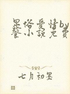 卑俗爱情by饕餮小说免费阅读最新章节封面