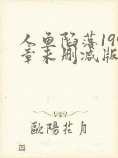 人鱼陷落199章未删减版在线阅读