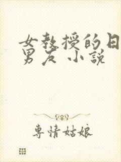 女教授的日常小男友 小说