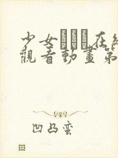 少女たちよ在线观看动画第二季预告