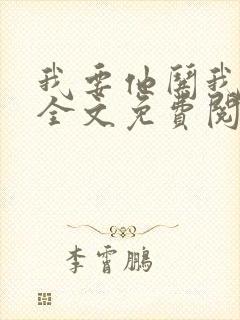 我要他哄我小说全文免费阅读