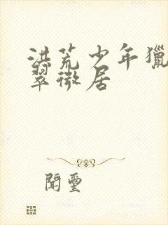 洪荒少年猎艳录翠微居