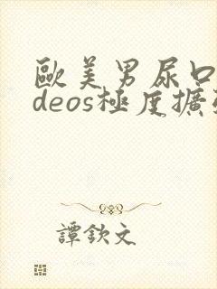 欧美男尿口videos极度扩张封面