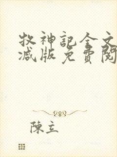牧神记全文无删减版免费阅读