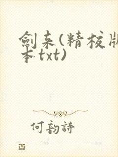 剑来(精校版全本txt)