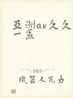 亚洲av久久久一区