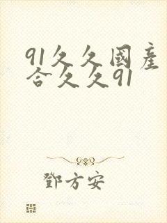 91久久国产综合久久91