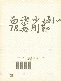 白洁少妇1~178无删节