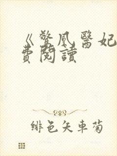 《惊凰医妃》免费阅读