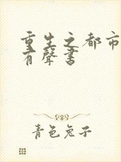 重生之都市仙尊有声书