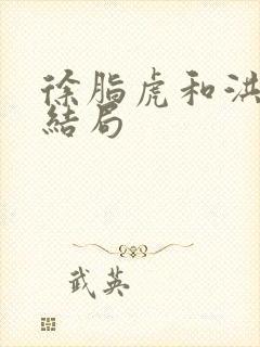 徐脂虎和洪洗象结局