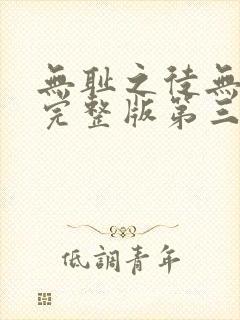 无耻之徒无删减完整版第三季在线观看