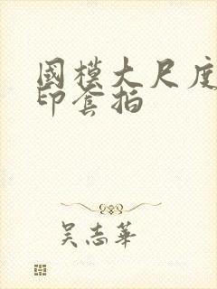 国模大尺度无水印套拍