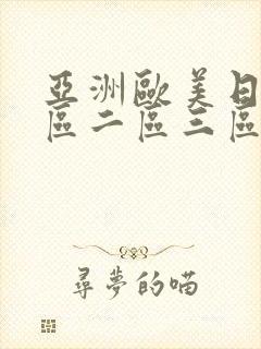 亚洲欧美日韩一区二区三区在线不卡