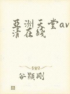 亚洲天堂av高清在线封面