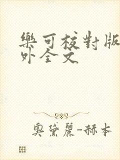 乐可校对版 番外全文