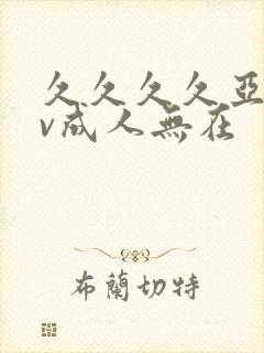 久久久久亚洲av成人无在