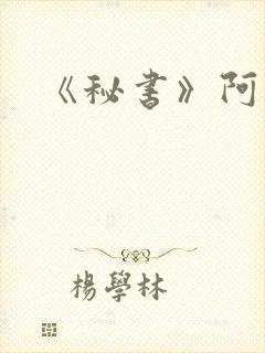 《秘书》阿蛮