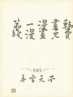 第一漫画韩漫在线漫画免费阅读