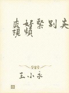 爽好紧别夹人妻视频