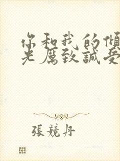 你和我的倾城时光厉致诚受伤