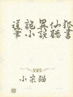 道诡异仙狐尾的笔小说听书免费全集封面