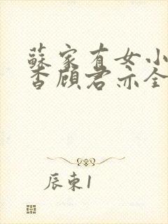 苏家有女小说苏杳顾君亦全文笔趣阁