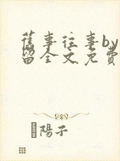 旧事往事by空留全文免费阅读笔趣阁