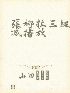 张娜拉三级无删减播放