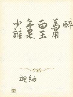 少年白马醉春风谁是主角