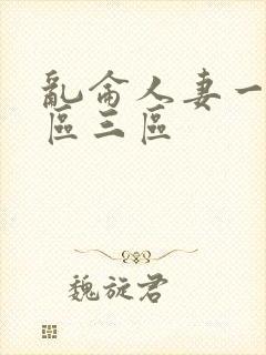 乱仑人妻一区二区三区