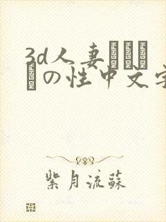 3d人妻マリさんの性中文字幕