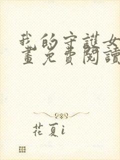 我的守护女友漫画免费阅读下拉六