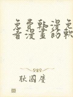 免费韩漫免费观看漫画的软件封面