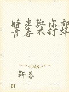 时光与你都很甜青春不打烊封面