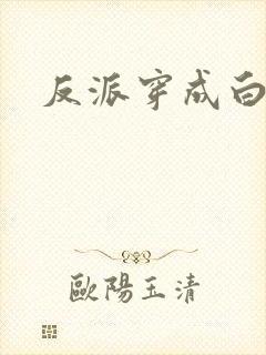 反派穿成白月光