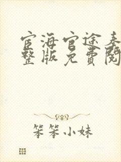 宦海官途秦峰完整版免费阅读