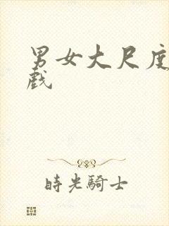 男女大尺度激情戏