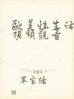 欧美性生活在线视频观看