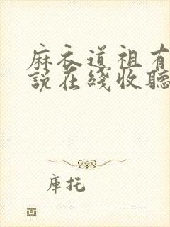 麻衣道祖有声小说在线收听