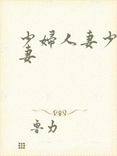 少妇人妻少妇人妻封面