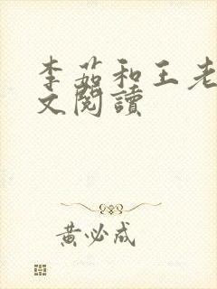 李茹和王老汉全文阅读