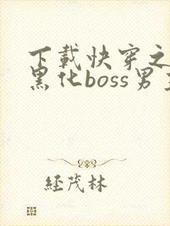 下载快穿之拯救黑化boss男主