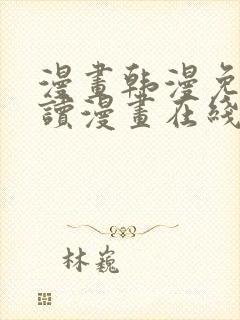 漫画韩漫免费阅读漫画在线