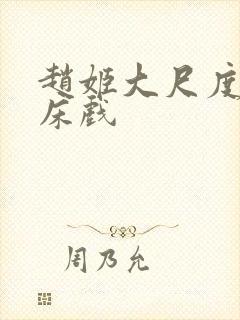 赵姬大尺度做爰床戏